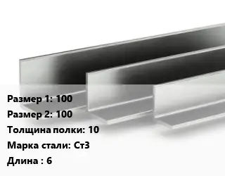 Уголок горячекатаный 100х100х10 Сталь: Ст3 L=6